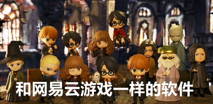和网易云游戏一样的软件