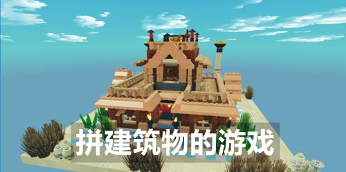 拼建筑物的游戏