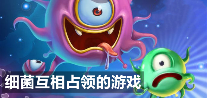 细菌互相占领的游戏