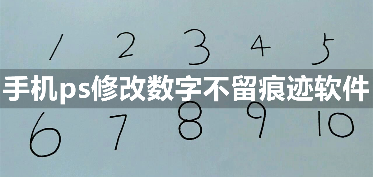 手机ps修改数字不留痕迹软件