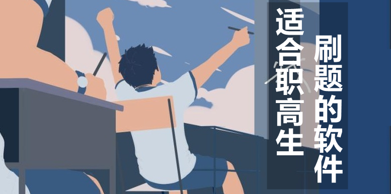适合职高生刷题的软件