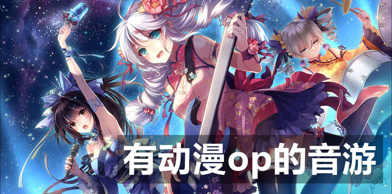 有动漫op的音游