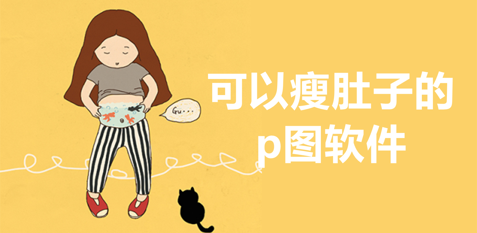 可以瘦肚子的p图软件