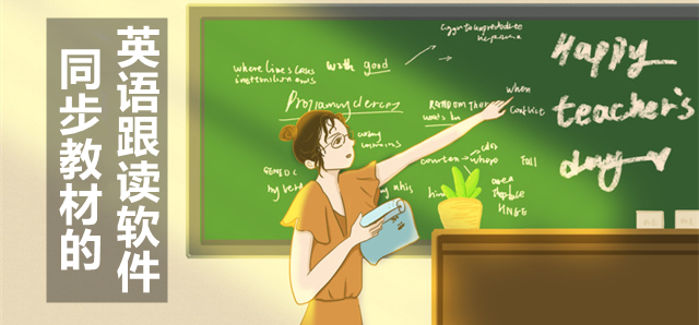 同步教材的英语跟读软件