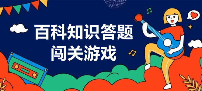 百科知识答题闯关游戏