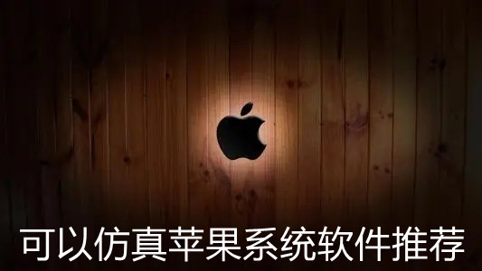 可以仿真苹果系统软件推荐