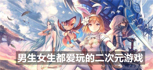 男生女生都爱玩的二次元游戏