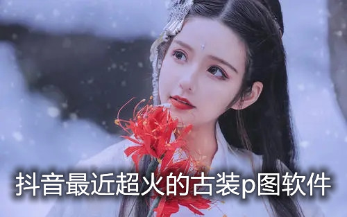 最近超火的古装p图软件