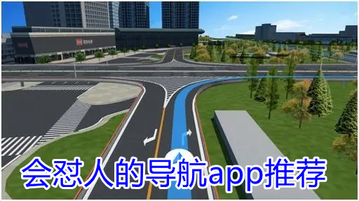 会怼人的导航app推荐