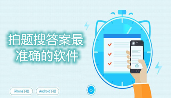 拍题搜答案最准确的软件