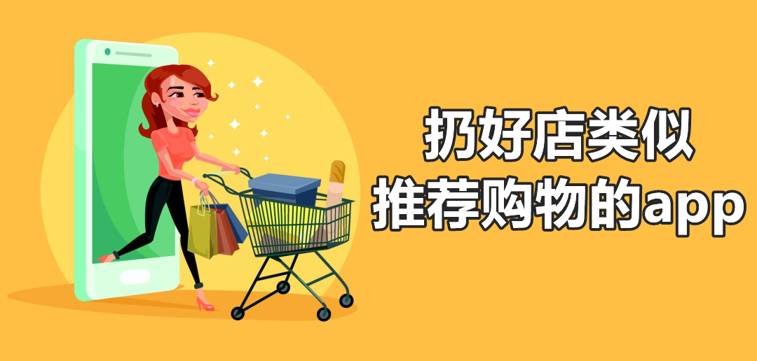 扔好店类似推荐购物的app