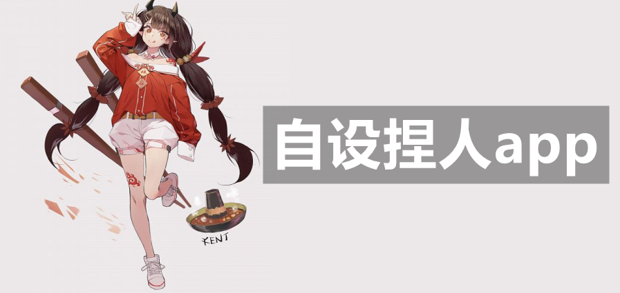 自设捏人app