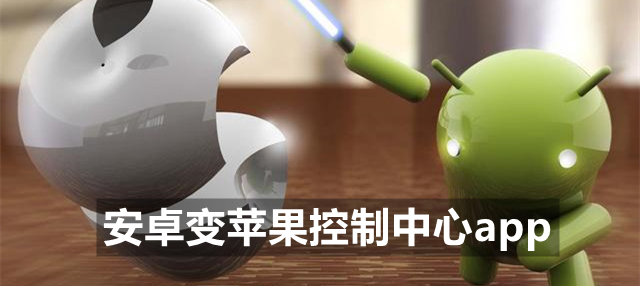 安卓变苹果控制中心app