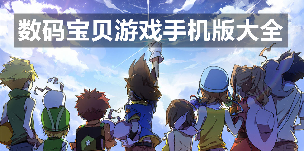 数码宝贝游戏手机版大全