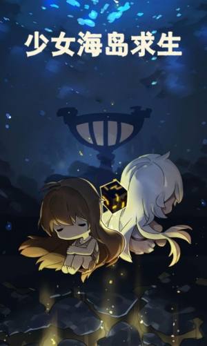 少女海岛求生(1)