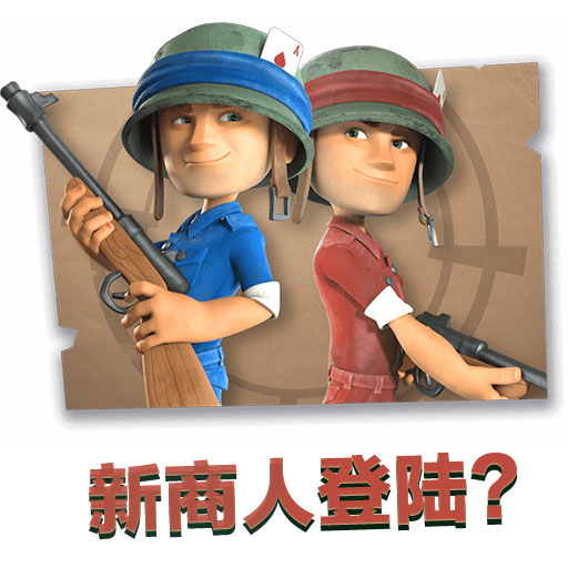 海岛奇兵九游版(4)