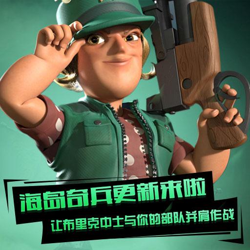 海岛奇兵九游版(5)