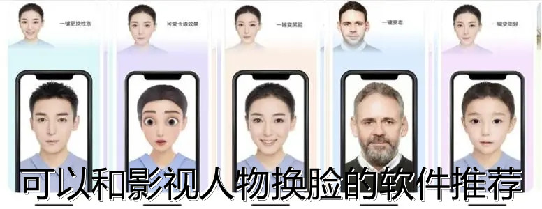 可以和影视人物换脸的软件推荐