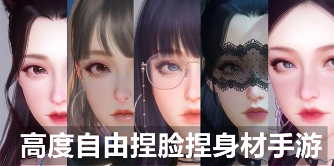 高度自由捏脸捏身材手游