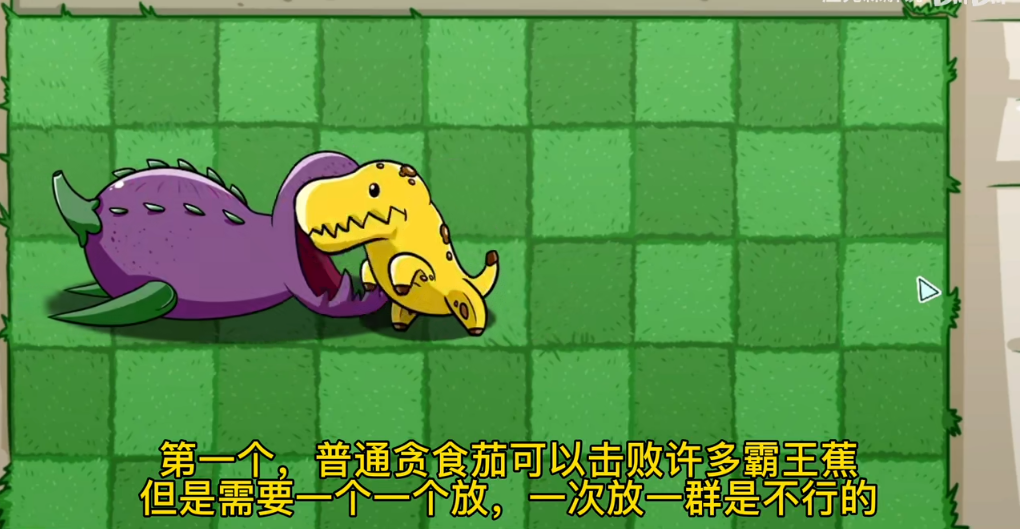 pvz_bt有贪食茄巨兽的版本