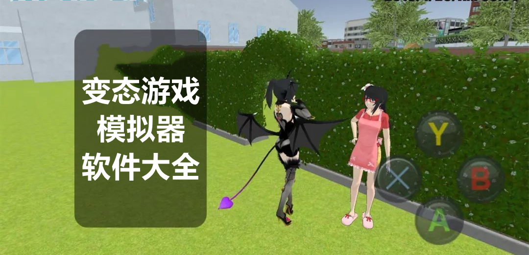 变态游戏模拟器软件大全