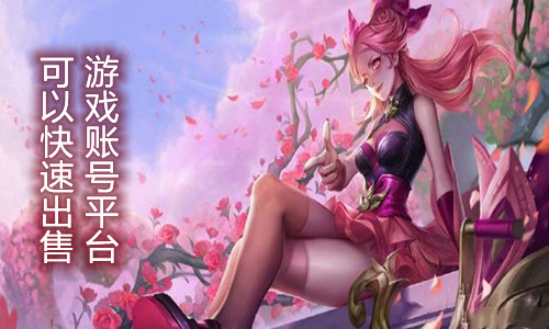 可以快速出售游戏账号平台