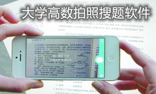 大学高数拍照搜题软件