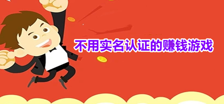 不用实名认证的赚钱游戏