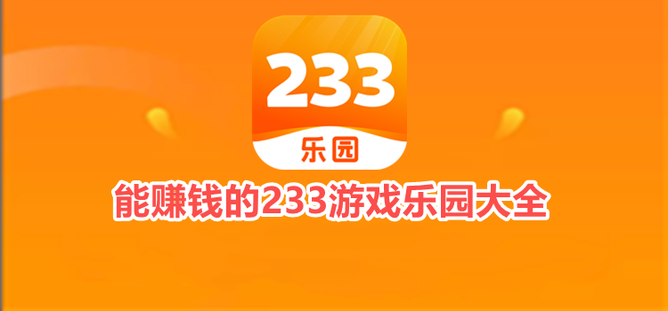 能赚钱的233游戏乐园大全