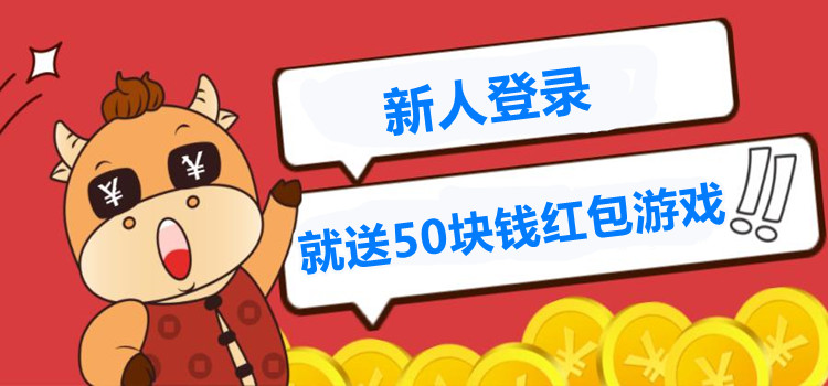 新人登录就送50块钱红包游戏