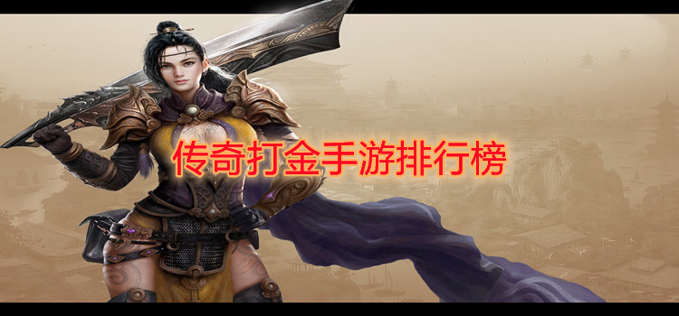 传奇打金手游排行榜