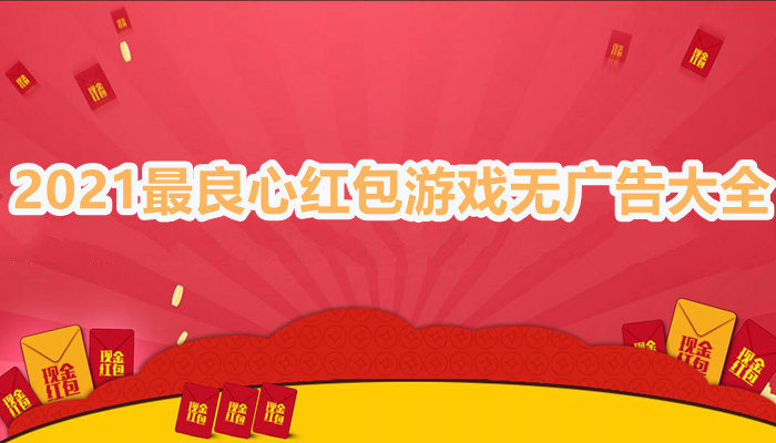 2021最良心红包游戏无广告大全