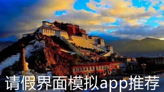 请假界面模拟app推荐