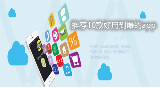 推荐10款好用到爆的app