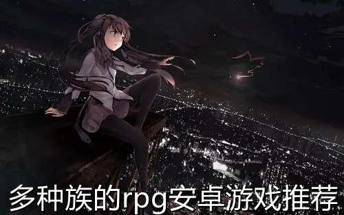 多种族的rpg安卓游戏推荐