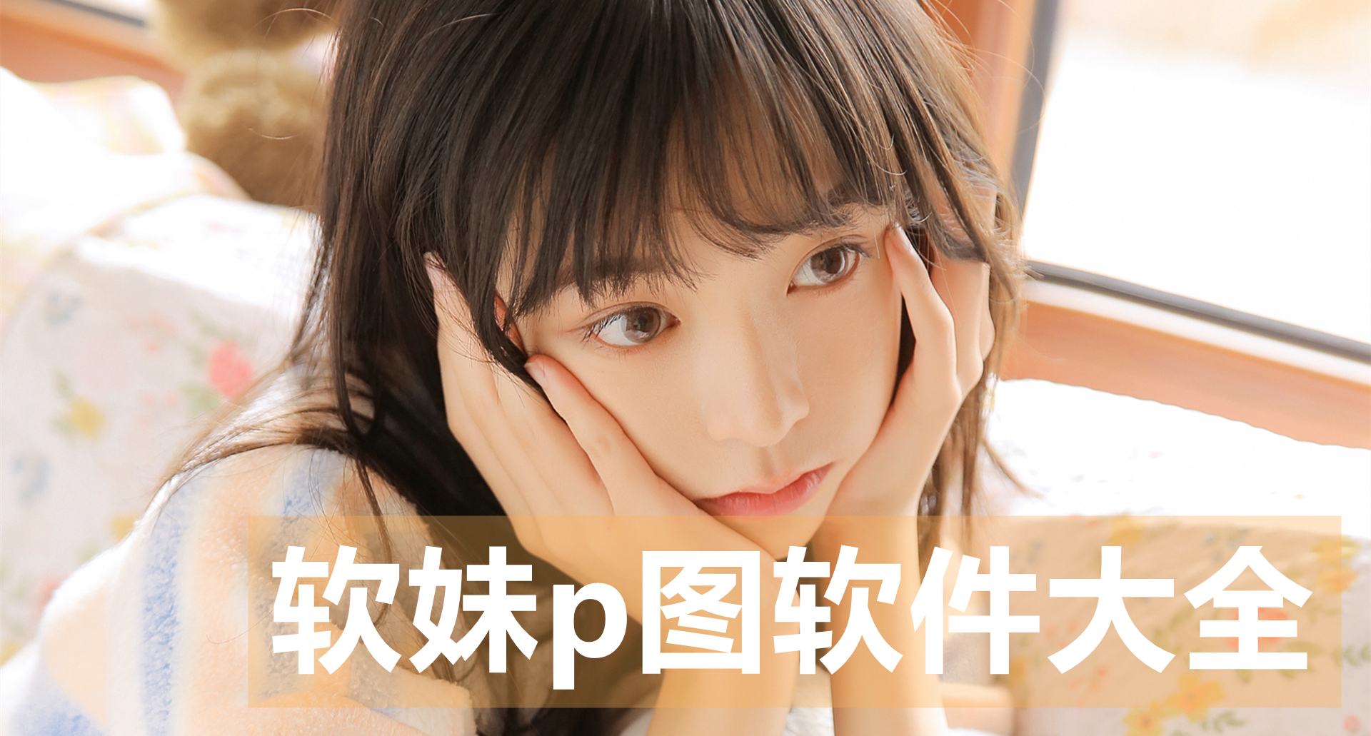 软妹p图软件大全