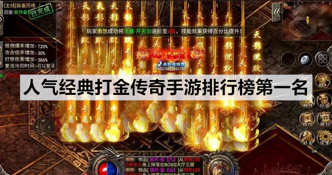 人气经典打金传奇手游排行榜第一名