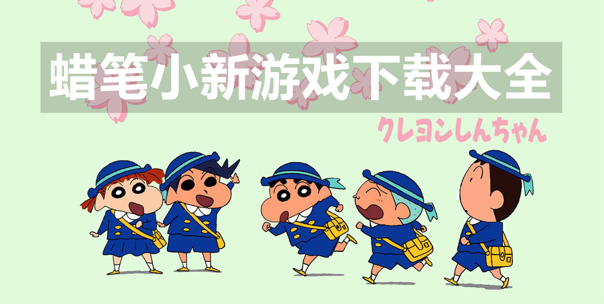 蜡笔小新游戏下载大全