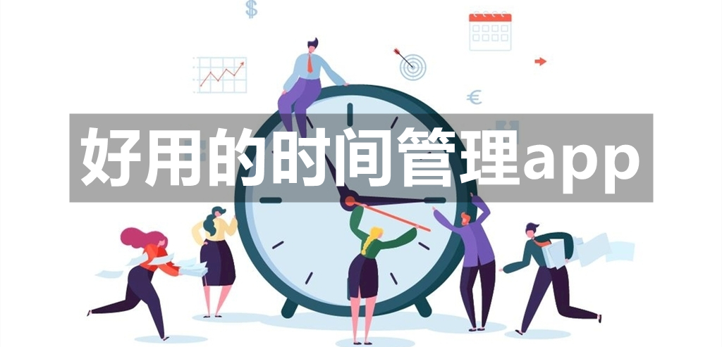 好用的时间管理app