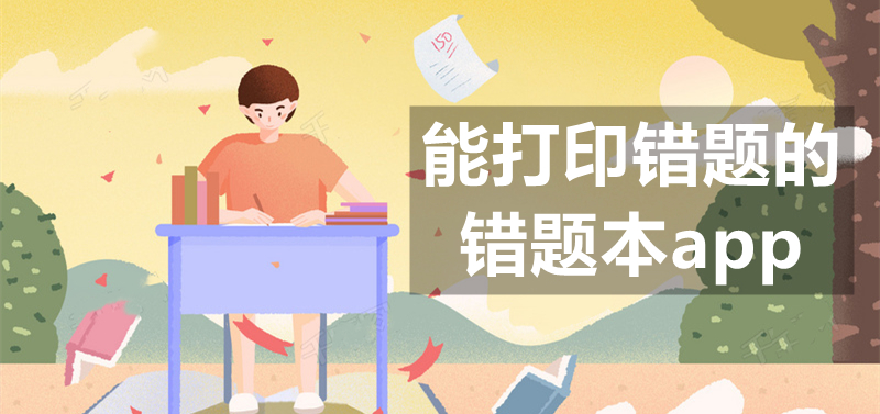 能打印错题的错题本app