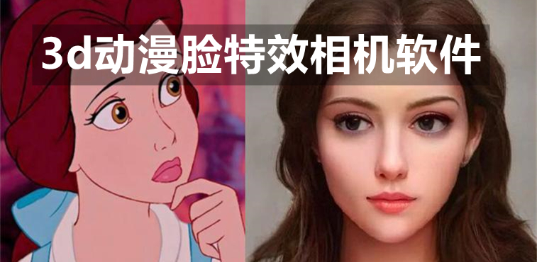 3d动漫脸特效相机软件