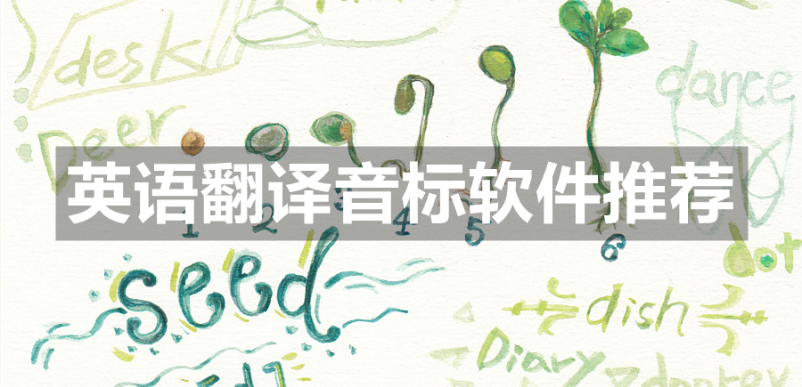 英语翻译音标软件推荐