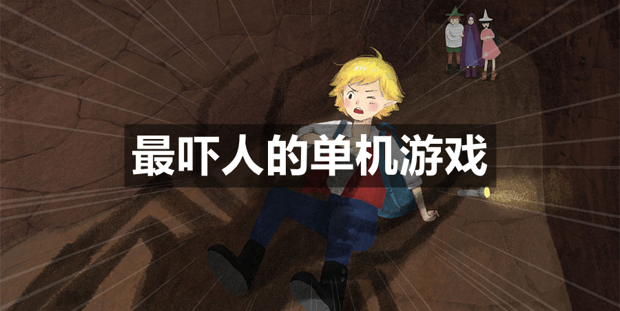 最吓人的单机游戏