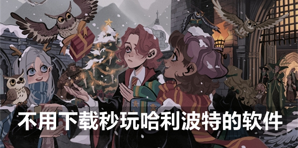 不用下载秒玩哈利波特的软件