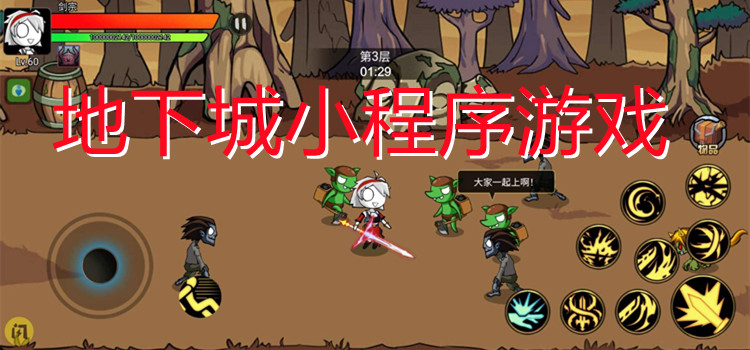 地下城小程序游戏