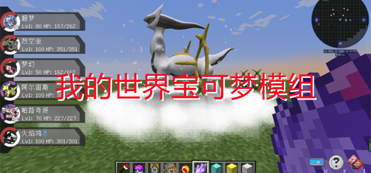 我的世界宝可梦模组
