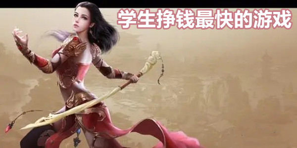 学生挣钱最快的游戏