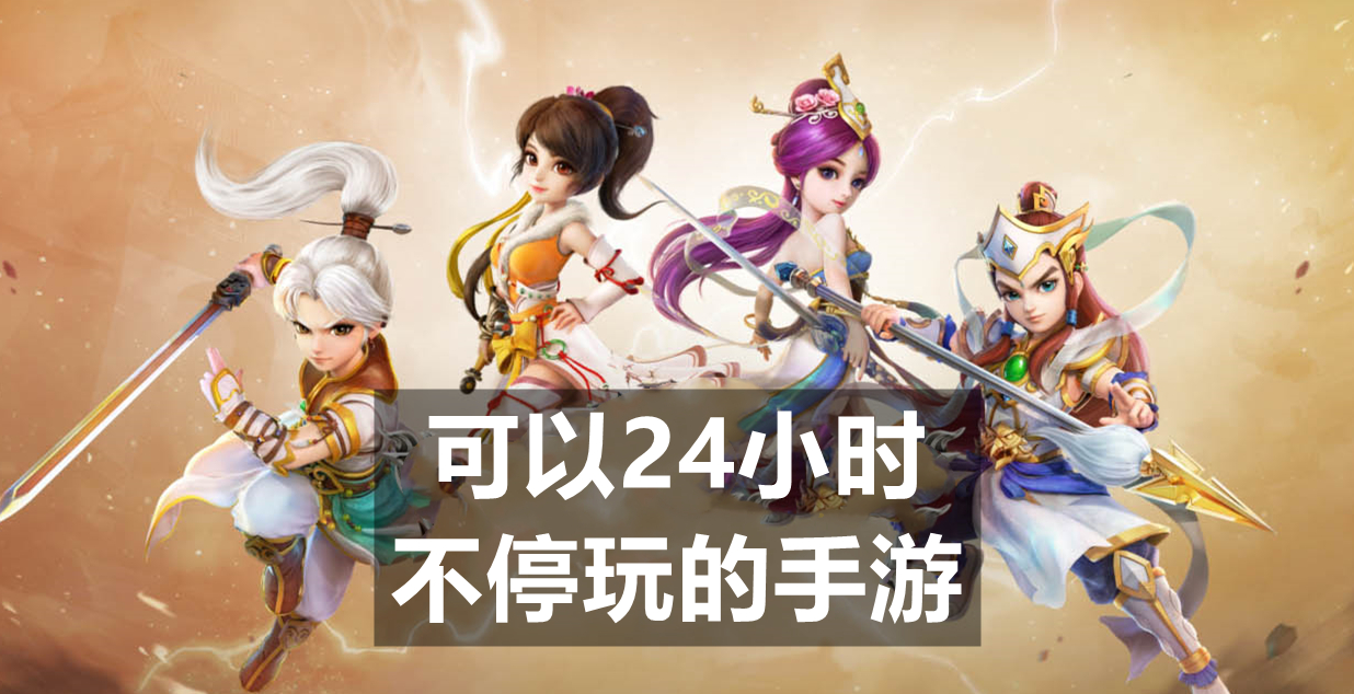 可以24小时不停玩的手游