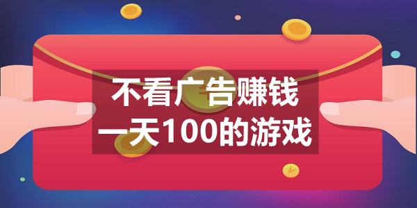 不看广告赚钱一天100的游戏
