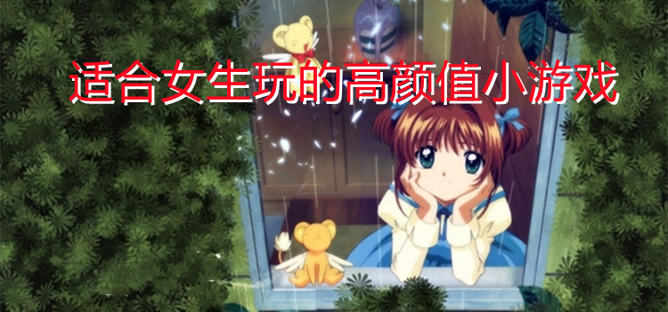 适合女生玩的高颜值小游戏
